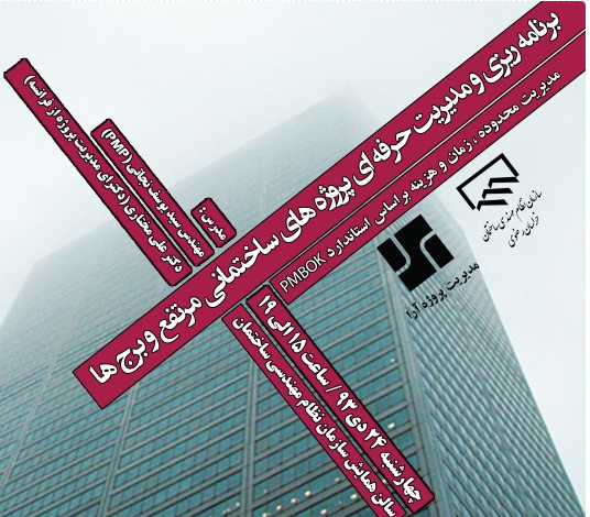 سمینار برنامه ریزی و مدیریت پروژه های ساختمانی مرتفع و برج ها(مشهد)